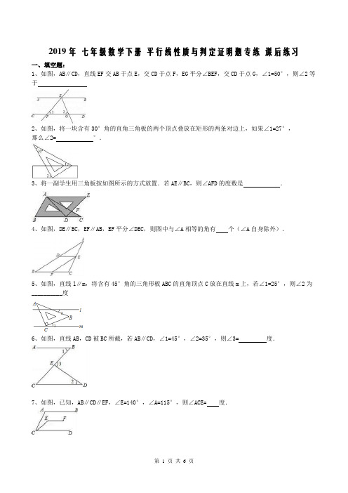 【同步练习】人教版2019年 七年级数学下册 平行线性质与判定证明题专练 课后练习(含答案)