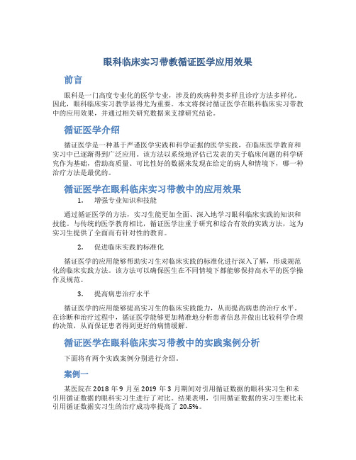 眼科临床实习带教循证医学应用效果