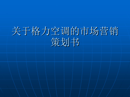 关于格力空调的市场营销策划书经典营销策划方案案例