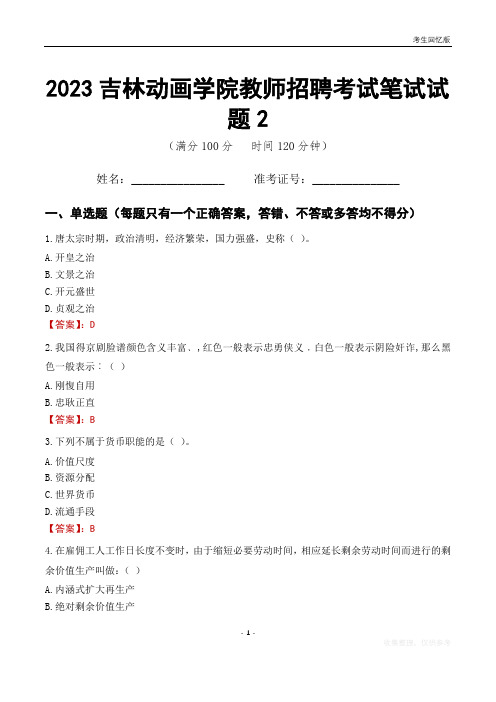 2023吉林动画学院教师招聘考试笔试试题2