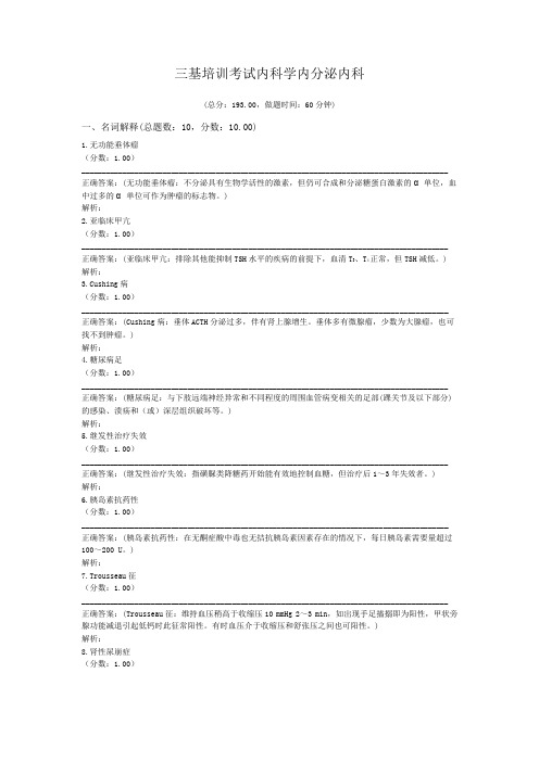 三基培训考试内科学内分泌内科