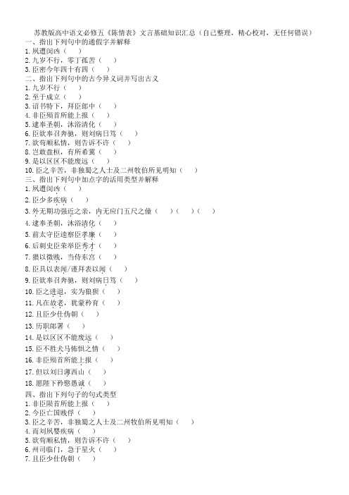 20苏教版高中语文必修五《陈情表》文言基础知识汇总(自己整理,精心校对,无任何错误)