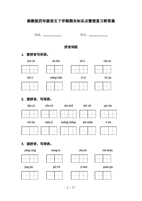 湘教版四年级语文下学期期末知识点整理复习附答案