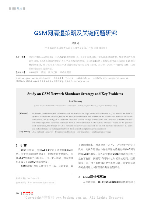 GSM 网清退策略及关键问题研究