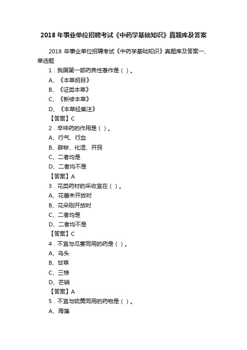 2018年事业单位招聘考试《中药学基础知识》真题库及答案