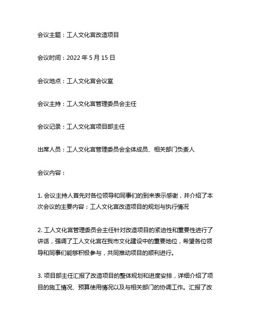 关于工人文化宫改造项目的会议纪要