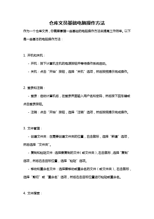 仓库文员基础电脑操作方法