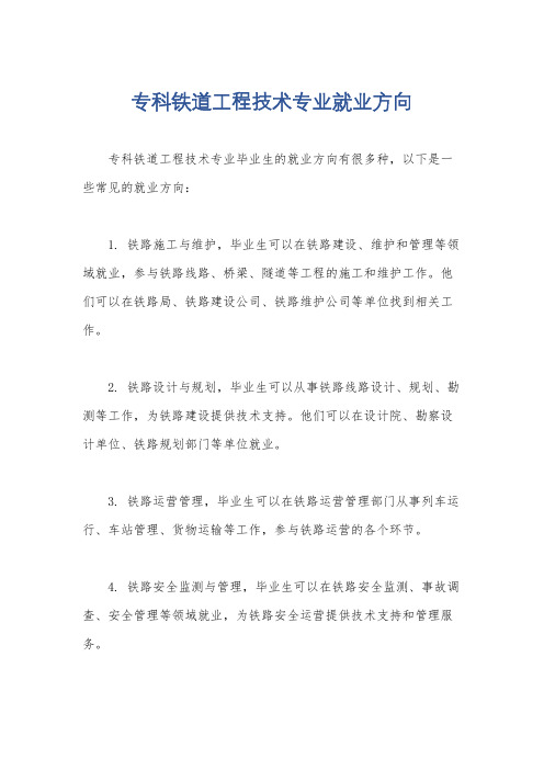 专科铁道工程技术专业就业方向