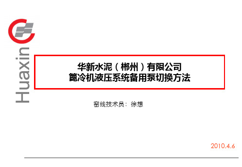 水泥窑线篦冷机液压系统切换泵方法