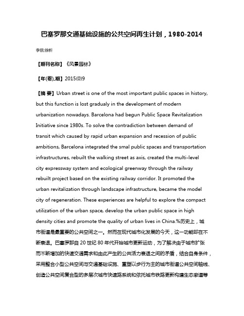 巴塞罗那交通基础设施的公共空间再生计划，1980-2014