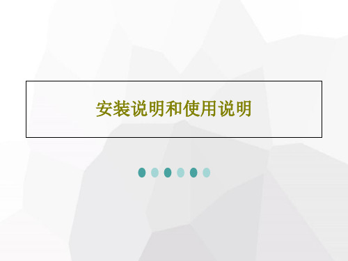 安装说明和使用说明PPT文档共37页