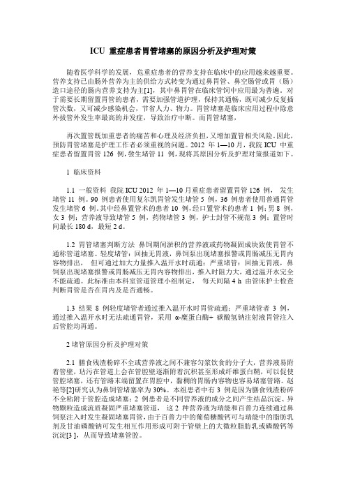 ICU 重症患者胃管堵塞的原因分析及护理对策