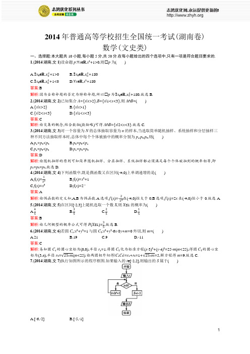 2014年普通高等学校招生全国统一考试(湖南卷)数学(文史类)