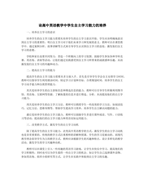 论高中英语教学中学生自主学习能力的培养