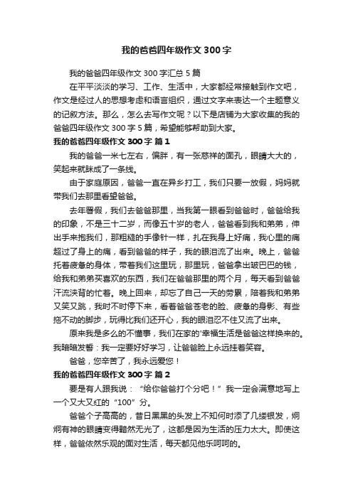 我的爸爸四年级作文300字