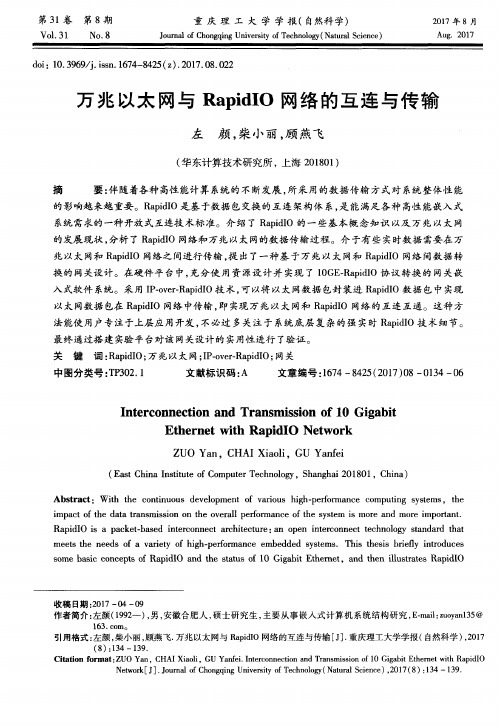 万兆以太网与RapidIO网络的互连与传输