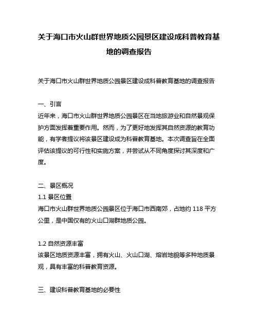 关于海口市火山群世界地质公园景区建设成科普教育基地的调查报告