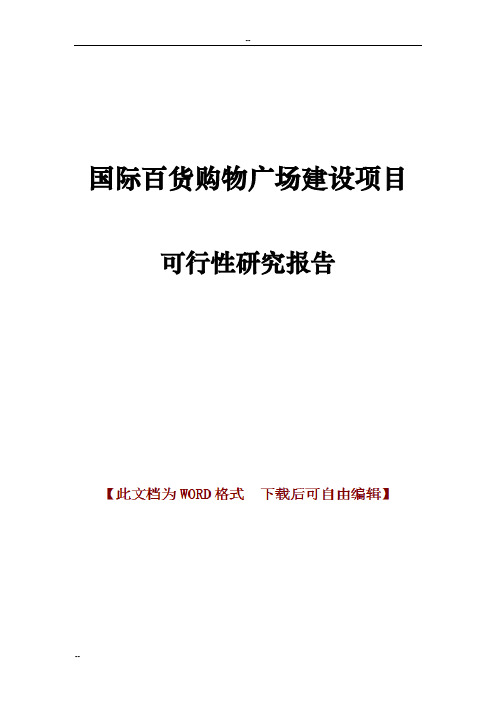 国际百货购物广场建设项目可行性研究报告