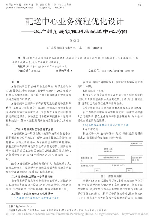 配送中心业务流程优化设计_以广州A连锁便利店配送中心为例