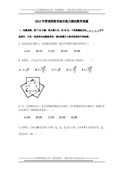 2012管综数学真题