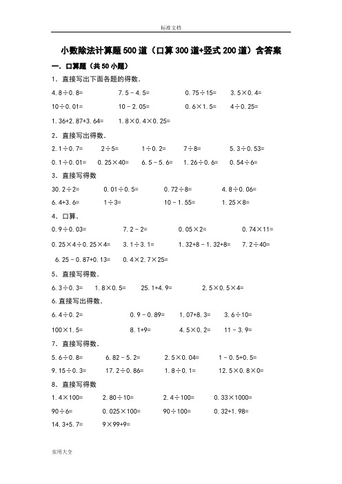 小数除法计算题500道(口算300道竖式200道)含问题详解