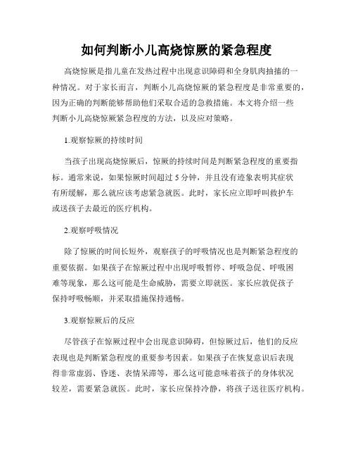 如何判断小儿高烧惊厥的紧急程度