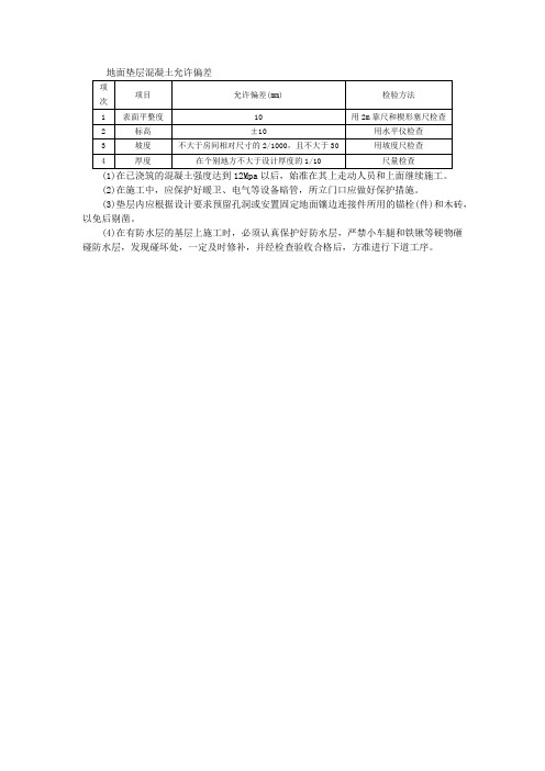 地面垫层混凝土允许偏差