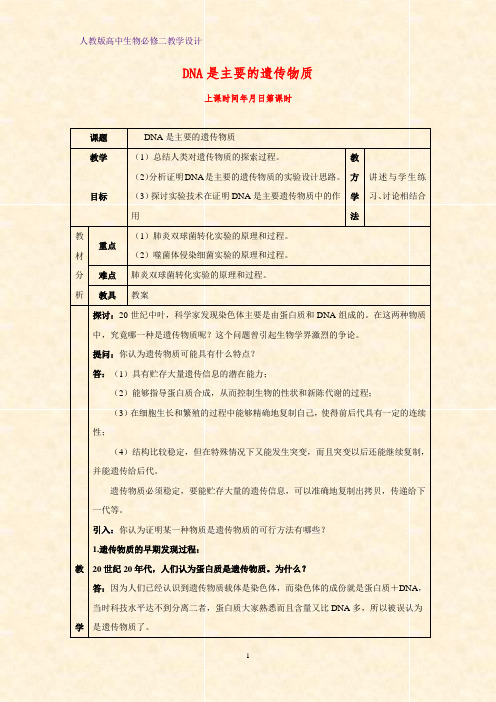 高中生物必修二教学设计15:3.1DNA是主要的遗传物质教案