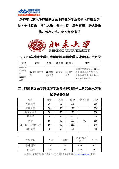 2015北京大学口腔颌面医学影像学专业考研(口腔医学院)专业目录招生人数参考书目历年真题复试分数线