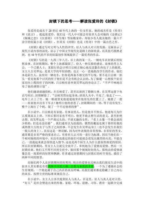 封锁下的思考——解读张爱玲的《封锁》