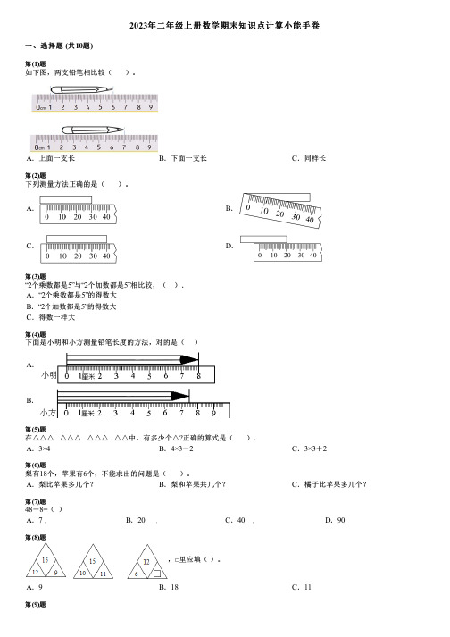 2023年二年级上册数学期末知识点计算小能手卷