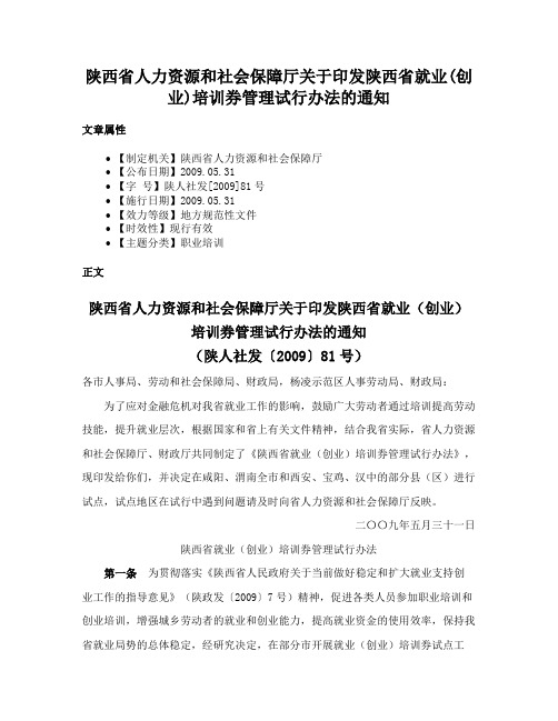 陕西省人力资源和社会保障厅关于印发陕西省就业(创业)培训券管理试行办法的通知