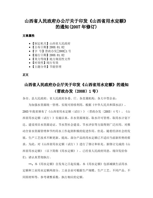 山西省人民政府办公厅关于印发《山西省用水定额》的通知(2007年修订)