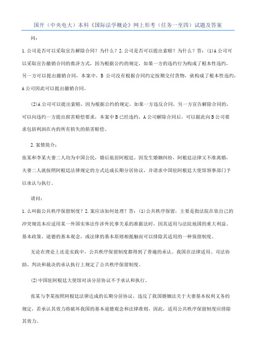 国开（中央电大）本科《国际法学概论》网上形考（任务一至四）试题及答案