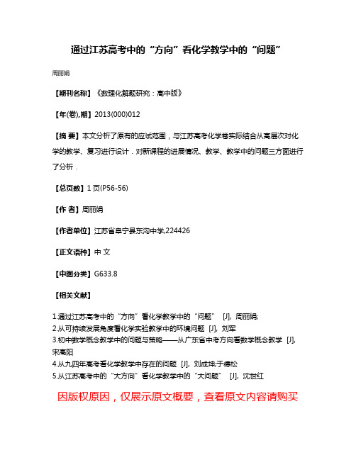 通过江苏高考中的“方向”看化学教学中的“问题”