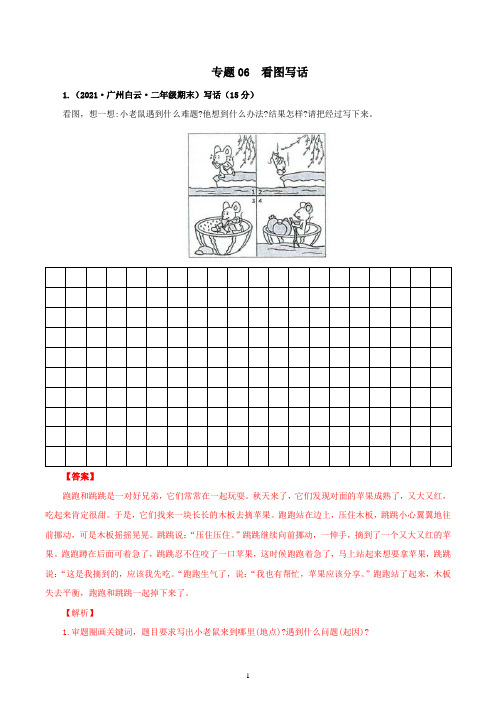 2020-2021学年广州市各区二年级下册语文期末考真题汇编 专题06看图写话(解析版+原卷版)