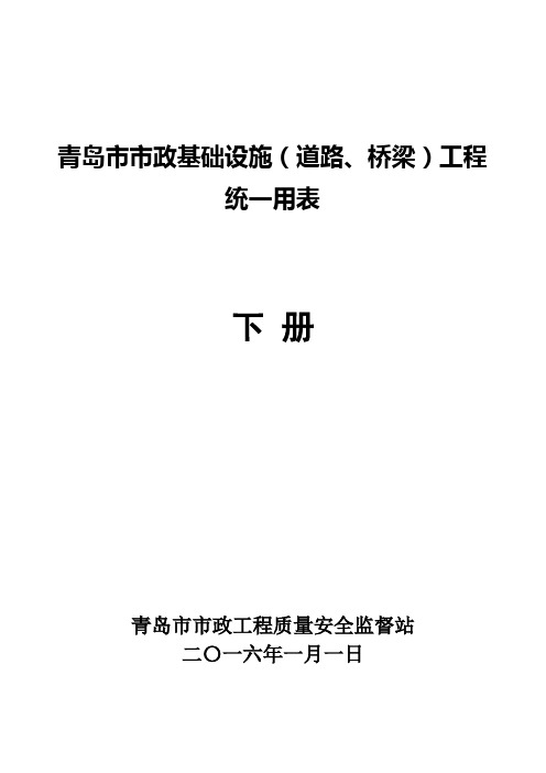 青岛市市政基础设施(道路、桥梁)工程统一用表