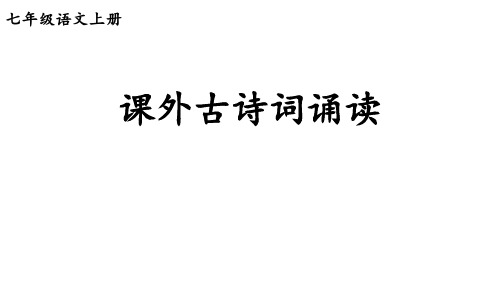 初中语文新人教部编版七年级上册第三单元《课外古诗词诵读 》考点精讲课件(2024秋)