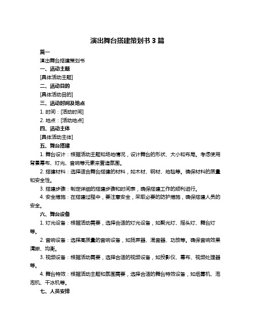 演出舞台搭建策划书3篇