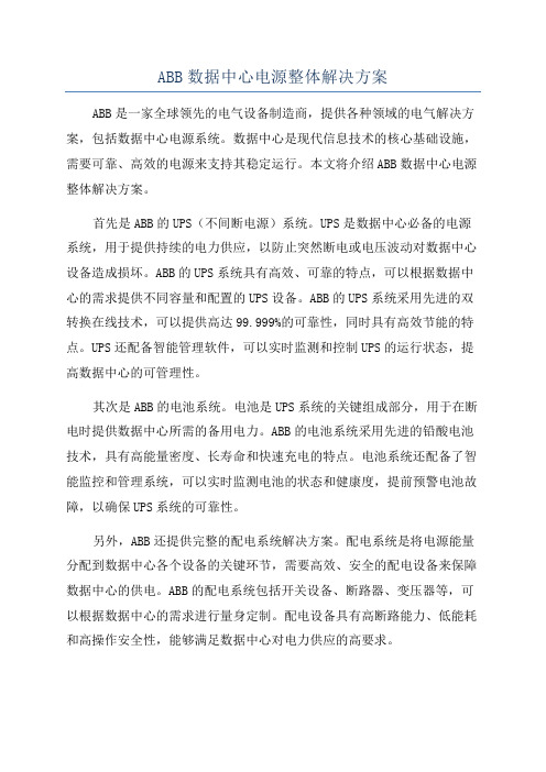 ABB数据中心电源整体解决方案