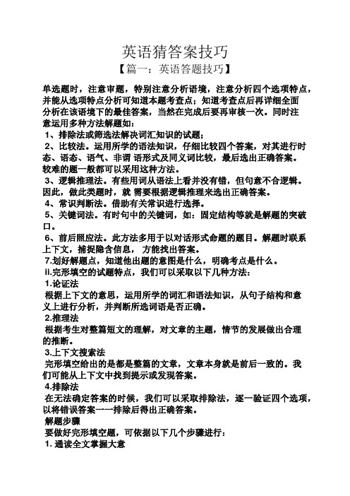 英语猜答案技巧