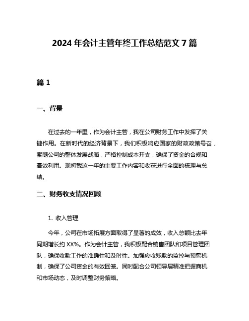 2024年会计主管年终工作总结范文7篇