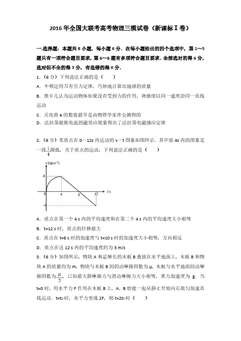 2016年全国大联考高考物理三模试卷含参考答案(新课标ⅰ卷)