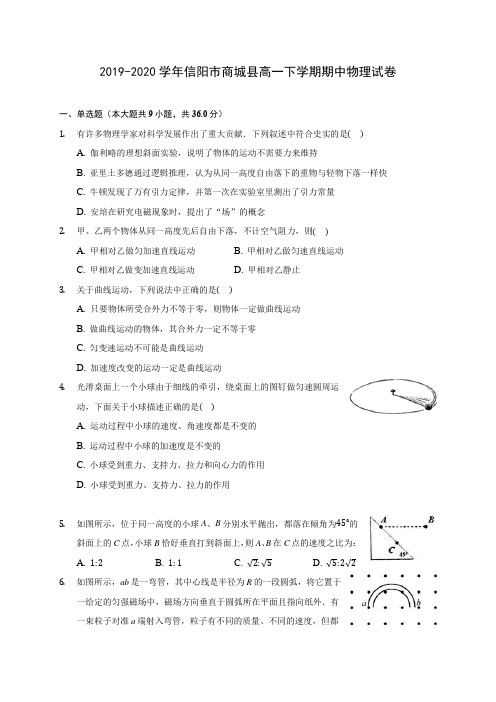 2019-2020学年信阳市商城县高一下学期期中物理试卷(含答案解析)