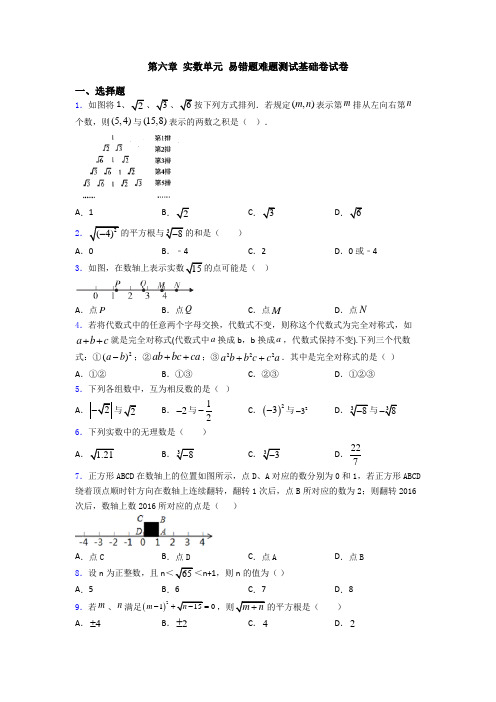 第六章 实数单元 易错题难题测试基础卷试卷