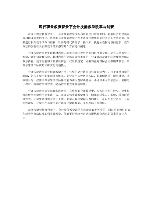 现代职业教育背景下会计技能教学改革与创新