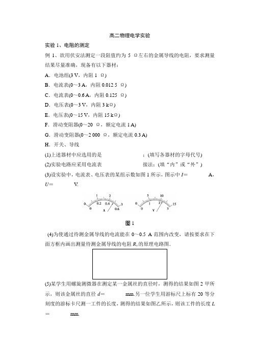 高二物理电学实验典型例题