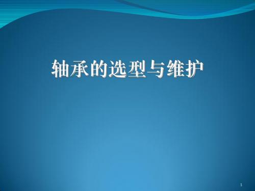 轴承的选型与维护ppt课件