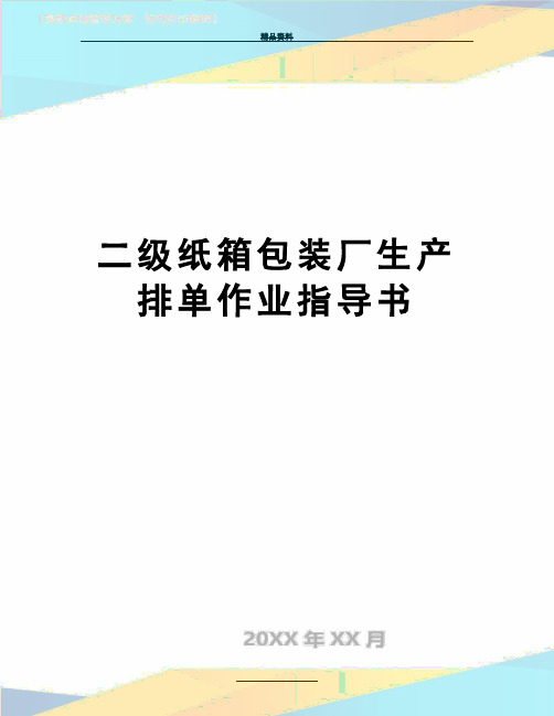 最新二级纸箱包装厂生产排单作业指导书