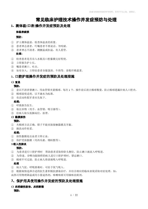 常见临床护理技术操作并发症预防与处理